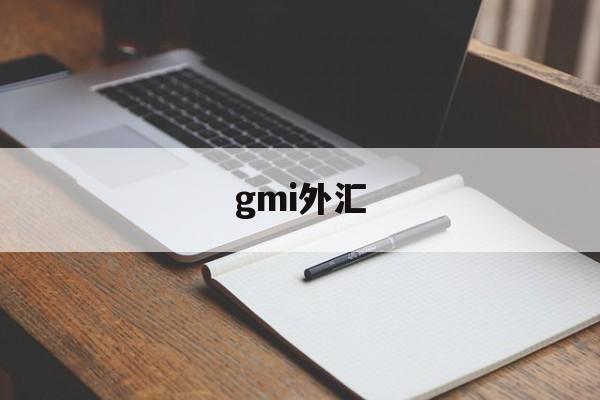 gmi外汇(GMI平台在中国合法吗)